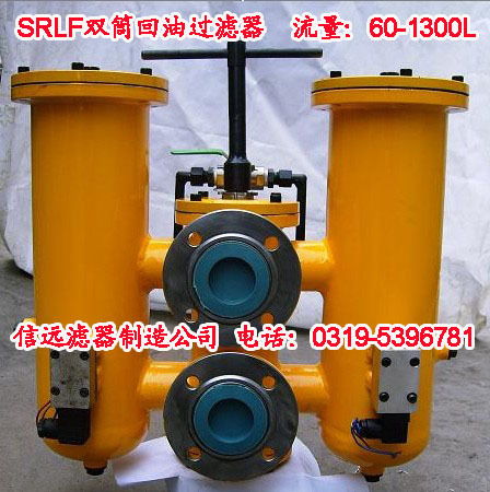 【SRLF-500*30P 双筒回油过滤器,SRLF双筒回油过滤器价格,图片,配件厂家】